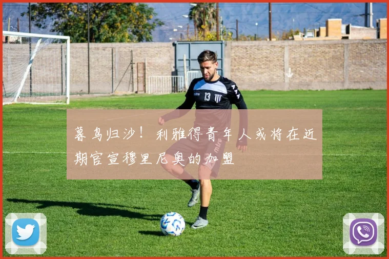 暮鸟归沙！利雅得青年人或将在近期官宣穆里尼奥的加盟
