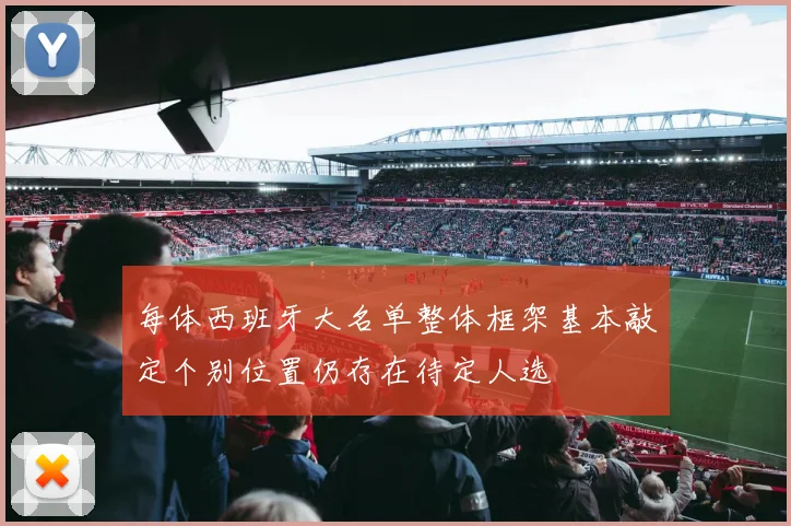 每体西班牙大名单整体框架基本敲定个别位置仍存在待定人选