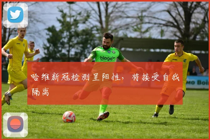 哈维新冠检测呈阳性，将接受自我隔离