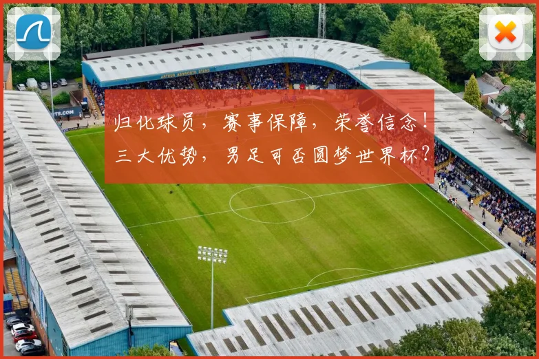 归化球员，赛事保障，荣誉信念！三大优势，男足可否圆梦世界杯？
