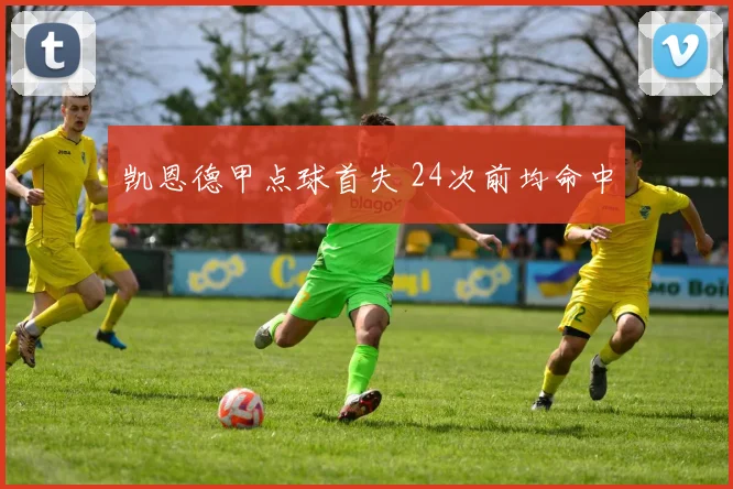 凯恩德甲点球首失 24次前均命中