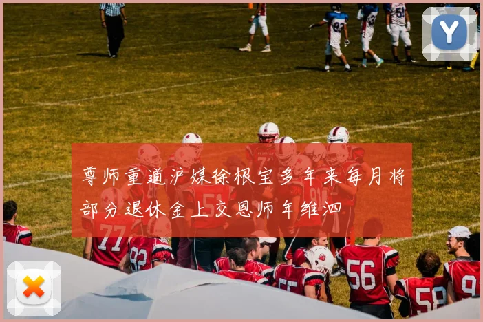尊师重道沪媒徐根宝多年来每月将部分退休金上交恩师年维泗